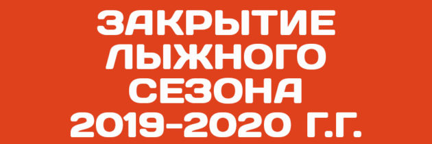 Закрытие лыжного сезона 2019-2020 г.г.