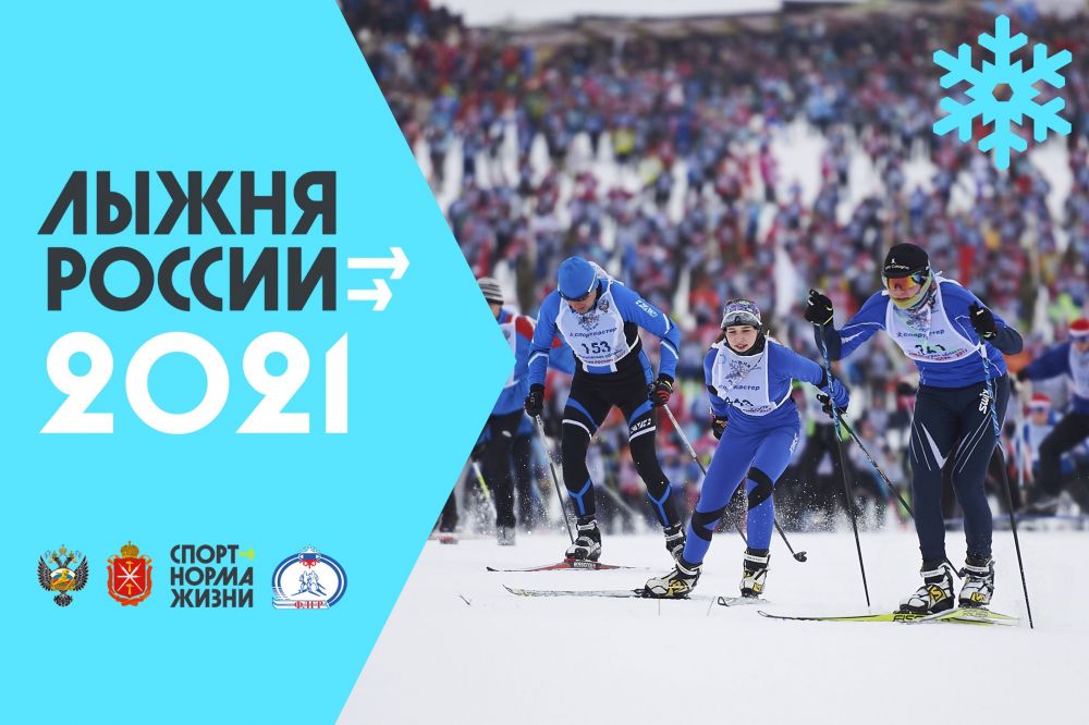 Лыжный забег «Лыжня России 2021»