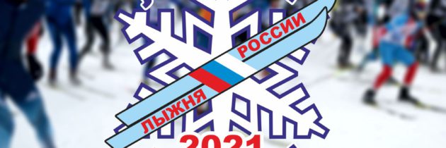 ЛЫЖНЯ РОССИИ 2021!