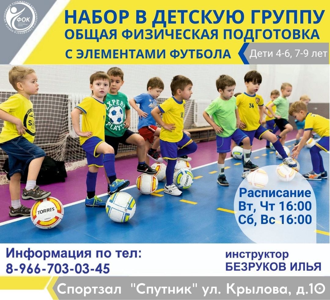 🙋‍♂Объявляется набор детей 4-6 и 7-9 лет в группу Общей физической подготовки с элементами футбола ⚽