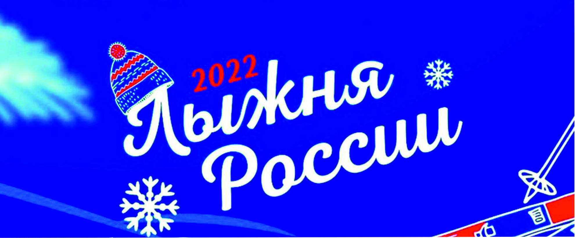 Лыжня России 2022