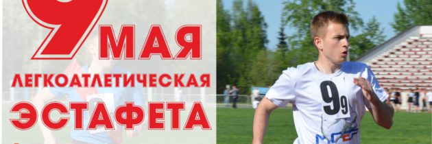 63 традиционная легкоатлетическая эстафета, посвященная 77-й годовщине Победы в Великой Отечественной войне.