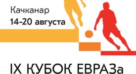 IX корпоративный турнир по футболу на Кубок ЕВРАЗа