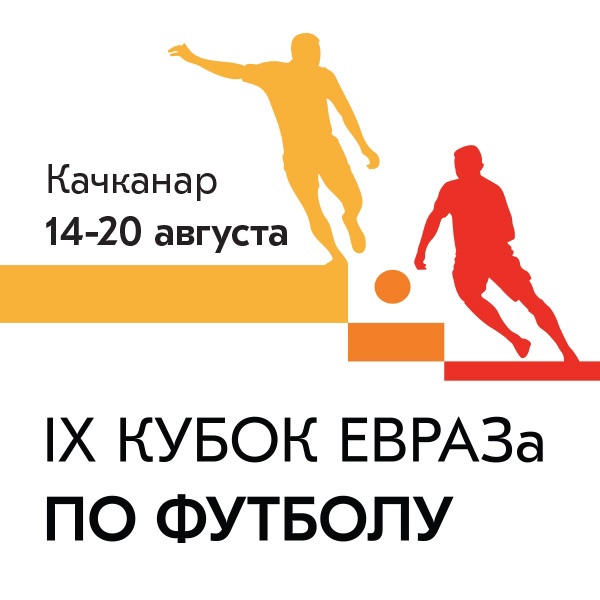 IX корпоративный турнир по футболу на Кубок ЕВРАЗа