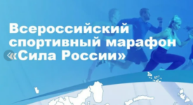 Всероссийский спортивный марафон «Сила России»