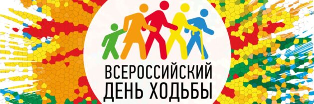 Всероссийский День ходьбы